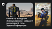 Чтение на выходные: «Fallout. Хроники создания легендарной саги» Эрвана Лафлериэля
