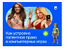 Как устроено патентное право в компьютерных играх