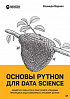 Книга «Основы Python для Data Science»