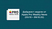 Дайджест недели от Apple Pro Weekly News (03.10 – 09.10.22)