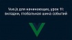 Vue.js для начинающих, урок 11: вкладки, глобальная шина событий