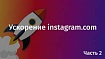 Ускорение instagram.com. Часть 2