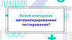 Зачем нам нужно автоматизированное тестирование?