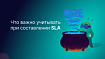 Что важно учитывать при составлении SLA