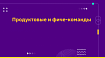 Продуктовые и фиче-команды
