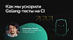 Как мы ускорили Golang-тесты на CI