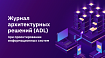 Журнал архитектурных решений (ADL) при проектировании информационных систем