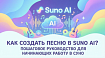Как создать песню в Suno AI? Пошаговое руководство для начинающих работу в Суно