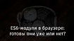 ES6-модули в браузере: готовы они уже или нет?