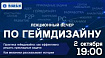 Лекционный вечер по геймдизайну