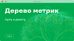 Дерево метрик. Как найти путь к росту продукта?