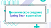 Динамическое создание Spring Bean в рантайме