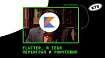 4 сценария, когда нужно сделать ставку на Kotlin Multiplatform, а не Flutter