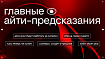 Безработные айосники, мертвый PHP и бесполезные “саперы”: топ-5 мифов о будущем российского IT