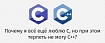 Почему я всё ещё люблю C, но при этом терпеть не могу C++?