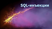 SQL инъекции для продолжающих: ломаем настоящий сайт