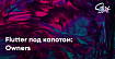 Flutter под капотом: Owners