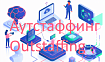 Хотите роста в профессии и зарплате? Подумайте об участии в проектах аутстаффинга