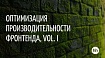 Оптимизация производительности фронтенда. Часть 1. Critical Render Path