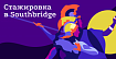 Southbridge запускает стажировку в сфере DevOps для начинающих инженеров