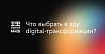 Что выбрать в эру Digital-трансформации: оптимизацию процессов или глубокий реинжиниринг
