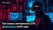 Топ самых интересных CVE за февраль 2024 года