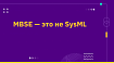 MBSE — это не SysML