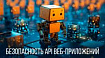 Безопасность API веб-приложений