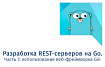 Разработка REST-серверов на Go. Часть 3: использование веб-фреймворка Gin