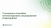 7 основных способов оптимизировать кеширование в Spring Boot