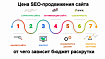 Сколько стоит SEO-продвижение сайта в Яндекс и Google