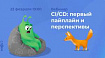 Бесплатный вебинар «CI/CD: первый пайплайн и перспективы», 22 февраля