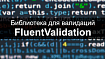 Обзор библиотеки FluentValidation. Часть 4. Сообщения об ошибках. Локализация