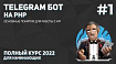 Создание Telegram бота на PHP #1: основные понятия для работы с API