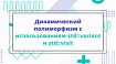 Динамический полиморфизм с использованием std::variant и std::visit