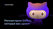 Полезные, смешные, нелепые: репозитории GitHub, которые вас удивят