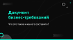 Документ бизнес-требований: Что это такое и как его составить [+5 шаблонов]