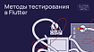 Полный гайд по тестированию на Flutter. Часть 1: Знакомство с методами тестирования