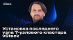 Установка последнего узла 7-узлового кластера vStack (ч.2)