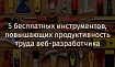5 бесплатных инструментов, повышающих продуктивность труда веб-разработчика