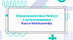 Обнаружение лиц в Node.js с использованием Rust и WebAssembly