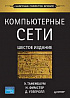 Книга «Компьютерные сети. 6-е изд»