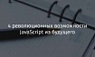 4 революционных возможности JavaScript из будущего