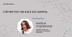 Счётчик Топ-100 и все его секреты. Доклад с RamblerMeetup&amp;Frontend