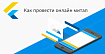 Как провести онлайн митап и сколько это стоит
