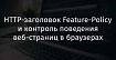 HTTP-заголовок Feature-Policy и контроль поведения веб-страниц в браузерах