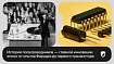 История полупроводников — главной инновации эпохи: от опытов Фарадея до первого транзистора