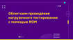 Облегчаем проведение нагрузочного тестирования с помощью Resource Object Model
