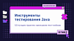 Инструменты тестирования Java: 10 лучших практик написания тест-кейсов