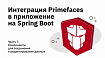 Интеграция Primefaces в приложение на Spring Boot. Часть 7 — Компоненты для сохранения и редактирования данных